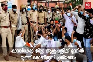 youth congress protest  പെരിയ ഇരട്ടക്കൊലക്കേസ്  പെരിയ ഇരട്ടക്കൊലക്കേസ് വാർത്ത  പെരിയ ഇരട്ടക്കൊലക്കേസ് അപ്‌ഡേഷൻ  ഭാര്യമാർക്ക് ആശുപത്രിയിൽ നിയമനം  കാസർകോട് ജില്ലാ ആശുപത്രിയിൽ നിയമനം  Periya murder case news  Periya murder case  Periya murder case updation