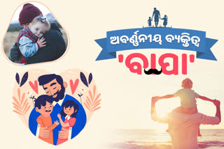 ଜୀବନ ଯାତ୍ରାର ମହାନାୟକ, ଶ୍ରେଷ୍ଠ ମଣିଷ 'ମୋ ବାପା'...