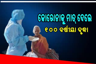 ବୟସ ଆଗରେ ହାର ମାରିଲା କୋରୋନା