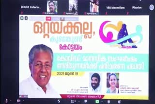 kottayam DDRF  covid patients  kottayam covid news  കോട്ടയം കൊവിഡ് വാർത്തകള്‍  ആരോഗ്യമന്ത്രി വാർത്തകള്‍  വീണ ജോര്‍ജ് വാർത്തകള്‍  ഒറ്റയ്ക്കല്ല, കൂടെയുണ്ട് കോട്ടയം