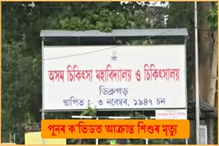 covid-19-positive-child-died-in-amch-dibrugarh