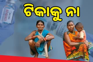 ଟିକା ନେବାକୁ ଅମଙ୍ଗ ଦୁର୍ଗମ ଗ୍ରାମାଞ୍ଚଳ ଲୋକେ