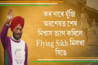জীৱনৰ দৌৰ স্তব্ধ Flying Sikh মিলখা সিঙৰ