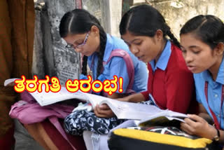 Classes begin from July 1,  Classes begin from July 1 in Karnataka state,  Classes begin from July 1 in Karnataka state news,  Classes begin news, ಜುಲೈ ಒಂದರಿಂದ ತರಗತಿಗಳು ಆರಂಭ, ಕರ್ನಾಟಕ ರಾಜ್ಯದಲ್ಲಿ ಜುಲೈ ಒಂದರಿಂದ ತರಗತಿಗಳು ಆರಂಭ, ಕರ್ನಾಟಕ ರಾಜ್ಯದಲ್ಲಿ ಜುಲೈ ಒಂದರಿಂದ ತರಗತಿಗಳು ಆರಂಭ ಸುದ್ದಿ, ತರಗತಿಗಳು ಆರಂಭ ಸುದ್ದಿ,