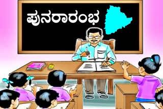 Schools are reopening, Schools are reopening from July 1, Schools are reopening from July 1 in Telangana, Telangana unlock, Telangana unlock news, ಶಾಲೆಗಳು ಮತ್ತೆ ಆರಂಭ, ಜುಲೈ 1ರಿಂದ ಶಾಲೆಗಳು ಮತ್ತೆ ಆರಂಭ, ತೆಲಂಗಾಣದಲ್ಲಿ ಜುಲೈ 1ರಿಂದ ಶಾಲೆಗಳು ಮತ್ತೆ ಆರಂಭ,  ತೆಲಂಗಾಣ ಅನ್​ಲಾಕ್​, ತೆಲಂಗಾಣ ಅನ್​ಲಾಕ್​ ಸುದ್ದಿ,