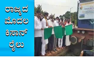 Drive for the first Kisan train in Karantaka  ಕರ್ನಾಟಕದ ಮೊಟ್ಟ ಮೊದಲ ಕಿಸಾನ್ ರೈಲು ಸೇವೆಗೆ ಚಾಲನೆ