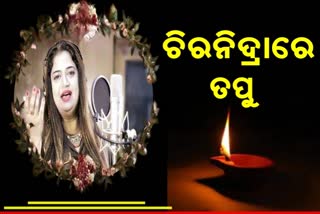 ନୀରବି ଗଲେ କୋକିଳ କଣ୍ଠୀ ତପୁ ମିଶ୍ର