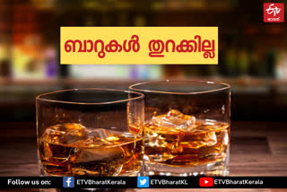 തിരുവനന്തപുരം  bars not open tommorow  ബാറുകൾ തുറക്കില്ല  bars not open  bar will not open  Consumerfed outlets will not open  Consumerfed outlets will be closed  bars be closed  ബാറുകൾ അടച്ചിടും  ബിവറേജസ് കോർപ്പറേഷൻ  Beverages Corporation