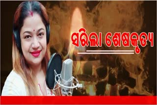 ପଞ୍ଚଭୂତରେ ବିଲୀନ ହେଲେ ପ୍ରଖ୍ୟାତ କଣ୍ଠଶିଳ୍ପୀ, ମୁଖାଗ୍ନି ଦେଲେ ସ୍ବାମୀ