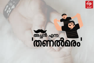 താങ്ങായി തണലായി അച്ഛൻ ഒപ്പം  fathers day celebration  fathers day  ജൂൺ  ജൂൺ മൂന്നാമത്തെ ഞായറാഴ്‌ച  സൊനോറ സ്‌മാർട്ട് ഡോഡ്  Sonora Smart Dode  Sonora  സൊനോറ  ഫാദേഴ്‌സ് ഡേ  ഫാദേഴ്‌സ് ഡേ ആഘോഷം  പിതൃദിനം