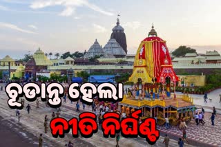 ସ୍ନାନଯାତ୍ରାରୁ ନିଳାଦ୍ରୀ ବିଜେ ଯାଏ ଚୂଡାନ୍ତ ହେଲା ନୀତି ନିର୍ଘଣ୍ଟ