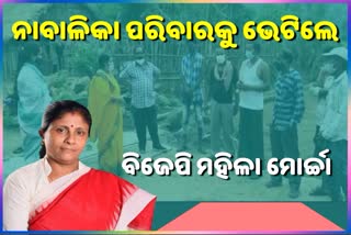 ନୟାଗଡ଼ ନାବାଳିକା ହତ୍ୟାକାଣ୍ଡ: ପରିବାରକୁ ଭେଟିଲା ବିଜେପି ମହିଳା ମୋର୍ଚ୍ଚା