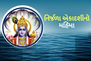 વર્ષની 24 એકદશીઓમાં સૌથી વધુ પુણ્યશાળી નિર્જળા એકાદશી