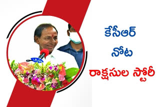 తెలంగాణ సీఎం కేసీఆర్ చెప్పిన కలియుగ రాక్షసుల కథ