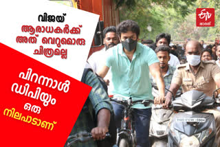 നിലപാട് പ്രഖ്യാപിച്ച സൈക്കിൾ യാത്ര വാർത്ത  വിജയ് പിറന്നാൾ വാർത്ത  കേരളം വിജയ് ആരാധകർ വാർത്ത  election vijay cycle travelling news  kerala vijay fans association birthday dp news  kerala vijay fans birthday dp news  kerala vijay cycling news  സൈക്കിൾ ചവിട്ടി വിജയ്‌ വാർത്ത