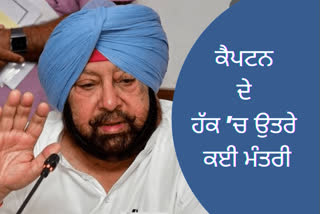 ਵਿਧਾਇਕਾਂ ਦੇ ਕਾਕਿਆਂ ਨੂੰ ਨੌਕਰੀ ਦੇਣ ਦਾ ਮਾਮਲਾ: ਕੈਪਟਨ ਦੇ ਹੱਕ ’ਚ ਨਿੱਤਰੇ ਕਈ ਮੰਤਰੀ