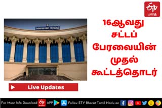 LiveUpdates: 16ஆவது சட்டப்பேரவையின் முதலாவது கூட்டத்தொடர்