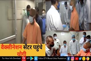 मुख्यमंत्री योगी आदित्यनाथ ने हजरतगंज स्थित सिविल अस्पताल के वैक्सीनेशन सेंटर का निरीक्षण किया.