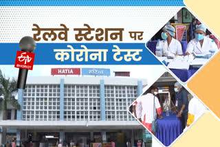 Etv Bharat Reality Check know about corona test of passengers at railway station in Ranchi