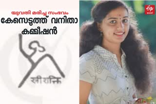 womens commission case kollam suiside  womens commission  kollam suiside  കൊല്ലത്ത് ഭര്‍തൃവീട്ടില്‍ യുവതി മരിച്ച സംഭവം; വനിതാ കമ്മീഷന്‍ സ്വമേധയാ കേസ് എടുത്തു  കൊല്ലത്ത് ഭര്‍തൃവീട്ടില്‍ യുവതി മരിച്ച സംഭവം  വനിതാ കമ്മീഷന്‍ സ്വമേധയാ കേസ് എടുത്തു  വനിതാ കമ്മിഷന്‍  സ്വമേധയാ കേസ് എടുത്തു