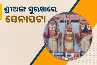 Senapata bahuta niti, secret ritual of mahaprabhu jagannath, ସେନାପଟା ଲାଗି ନୀତି, ସେନାପଟା ବାହୁଟ ନୀତି, ଶ୍ରୀଅଙ୍ଗରେ ଲାଗେ ସେନାପଟା ବାହୁଟ, ଶ୍ରୀଅଙ୍ଗ ସୁରକ୍ଷାରେ ସେନାପଟା ବାହୁଟ, ରଥଯାତ୍ରା, ସ୍ନାନଯାତ୍ରା, ମହାପ୍ରଭୁଙ୍କ ସ୍ନାନଯାତ୍ରା, ଦେବସ୍ନାନ ପୂର୍ଣ୍ଣିମା