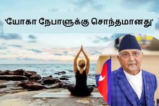 'யோக நேபாளத்தில் தான் உருவானது' -  சர்மா ஒலி