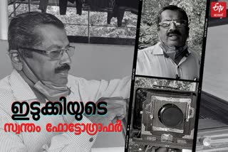 Studio Divakaran was one of the earliest photographers in the high Range of Idukki  Studio Divakaran  earliest photographer  high Range of Idukki  Idukki  photographer  ഇടുക്കിയുടെ സ്വന്തം ഫോട്ടോഗ്രാഫര്‍; സ്റ്റുഡിയോ ദിവാകരനും ഇടുക്കിയുടെ ചരിത്രവും  ഇടുക്കിയുടെ സ്വന്തം ഫോട്ടോഗ്രാഫര്‍  സ്റ്റുഡിയോ ദിവാകരനും ഇടുക്കിയുടെ ചരിത്രവും  ഇടുക്കിയുടെ സ്വന്തം ഫോട്ടോഗ്രാഫര്‍; സ്റ്റുഡിയോ ദിവാകരന്‍....  സ്റ്റുഡിയോ ദിവാകരന്‍