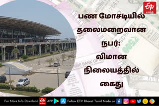 Man arrested for money laundering  money laundering  chennai airport  Man arrested for money laundering at chennai airport  chennai news  chennai latest news  crime news  சென்னை செய்திகள்  குற்றச் செய்திகள்  பண மோசடி  பண மோசடியில் தலைமரைவான நபர் கைது  விமான நிலையத்தில் கைது  சென்னை விமான நிலையத்தில் கைது  பண மோசடியில் தலைமரைவான நபர் சென்னை விமான நிலையத்தில் கைது