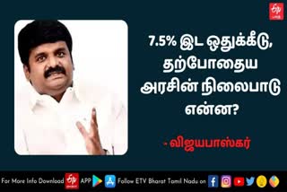 7.5% இட ஒதுக்கீடு, தற்போதைய அரசின் நிலைபாடு என்ன? - விஜயபாஸ்கர்