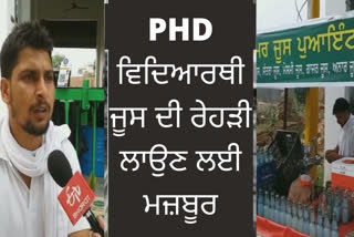 ਜੂਸ ਦੀ ਰਹੇੜੀ ਲਗਾਈ ਬੈਠੇ PHD ਵਿਦਿਆਰਥੀ ਦੀਆਂ ਸਰਕਾਰ ਨੂੰ ਲਾਹਨਤਾਂ