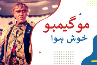 bollywood actor amrish puri birth anniversary