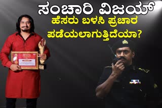 'ಸಂಚಾರಿ ವಿಜಯ್' ಹೆಸರು ಬಳಸಿ ಪ್ರಚಾರ ಪಡೆದವರಿಗೆ ಗೆಳೆಯ ವೀರೇಂದ್ರ ಮಲ್ಲಣ್ಣನ ಖಡಕ್ ಉತ್ತರ