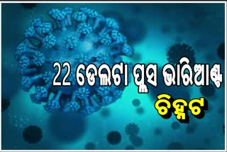 ଚିନ୍ତା ବଢାଇଲା ଡେଲଟା ପ୍ଲସ ଭାରିଆଣ୍ଟ