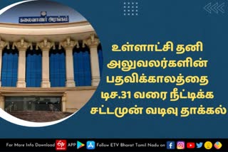 உள்ளாட்சி தனி அலுவலர்களின் பதவிக்காலத்தை டிச.31 வரை நீட்டிக்க சட்டமுன்வடிவு தாக்கல்