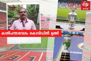 കൊവിഡും ഫുട്‌ബോളും വാര്‍ത്ത  മലപ്പുറത്തെ ഫുട്‌ബോള്‍ വാര്‍ത്ത  covid and football news  football and malappuram news