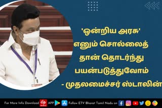 ஒன்றிய அரசு எனும் சொல்லாடலைத் தான் தொடர்ந்து பயன்படுத்துவோம் - முதலமைச்சர் ஸ்டாலின்