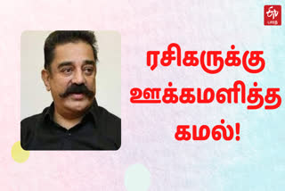 ரசிகரின் நீண்டநாள் ஆசையை நிறைவேற்றிய கமல்