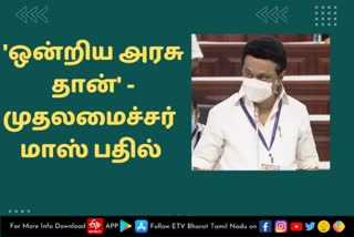 We will continue to say that UNION Government - CM M.K. Stalin