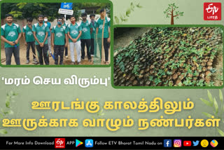 'மரம் செய விரும்பு' - ஊரடங்கு காலத்திலும் ஊருக்காக வாழும் நண்பர்கள்