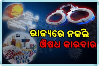 ନକଲି ମେଡିସିନ କାରବାରରେ 3 ଗିରଫ