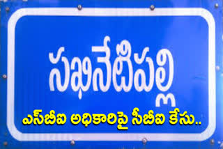 సఖినేటిపల్లి ఎస్‌బీఐ అధికారిపై సీబీఐ కేసు నమోదు