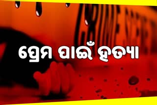 ଭାଇ ପ୍ରେମରେ ଭଉଣୀ ଅନ୍ଧ: ମା’କୁ ତଣ୍ଟି ଚିପି ହତ୍ୟା