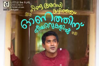 കുഞ്ഞെൽദോ ഓണം വാർത്ത  കുഞ്ഞെൽദോ റിലീസ് തിയതി പുതിയ വാർത്ത  അസിഫ് അലി സിനിമ റിലീസ് തിയതി വാർത്ത  കുഞ്ഞെല്‍ദോ ആസിഫ് അലി വാർത്ത  ആസിഫ് അലി ആര്‍ജെ മാത്തുക്കുട്ടി വാർത്ത  ആര്‍ജെ മാത്തുക്കുട്ടി കുഞ്ഞെൽദോ വാർത്ത  asif ali kunjeldho release news update  asif ali kunjeldho 27th august news  asif ali film onam release news  asif ali rj mathukutty news