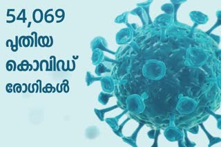 54,069 new covid cases confirmed in india  രാജ്യത്ത് 54,069 പേർക്ക് കൂടി കൊവിഡ്  കൊവിഡ്  covid  covid case  india covid  ഇന്ത്യ കൊവിഡ്  വൈറസ്  വാക്‌സിൻ  രോഗമുക്തി