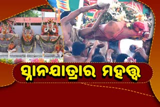 ମହାପ୍ରଭୁ ଜଗନ୍ନାଥଙ୍କ ପବିତ୍ର ସ୍ନାନଯାତ୍ରା, ଜାଣନ୍ତୁ କ’ଣ ରହିଛି ଏହାର ମହତ୍ତ୍ବ