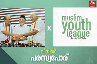 മുസ്ലീം ലീഗ്  യൂത്ത് ലീഗ്  Youth League criticize Muslim League  കോണ്‍ഗ്രസ്  Congress  Youth league  Muslim League  UDF