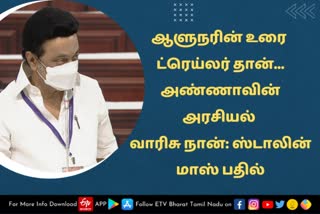 ஆளுநரின் உரை ட்ரெய்லர் தான்.. அண்ணாவின் அரசியல் வாரிசு நான்: