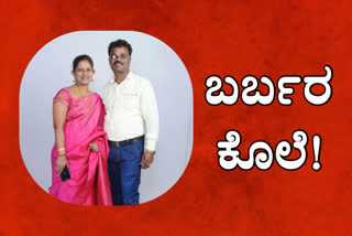 Woman former corporator murder, Woman former corporator murder in Bangalore, former corporator Rekha Kadiresh murder, former corporator Rekha Kadiresh murder news, Bangalore crime news, ಮಹಿಳಾ ಮಾಜಿ ಕಾರ್ಪೊರೇಟರ್​ ಕೊಲೆ, ಬೆಂಗಳೂರಿನಲ್ಲಿ ಮಹಿಳಾ ಮಾಜಿ ಕಾರ್ಪೊರೇಟರ್​ ಕೊಲೆ, ಮಾಜಿ ಕಾರ್ಪೊರೇಟರ್​ ರೇಖಾ ಕದಿರೇಶ್​ ಕೊಲೆ, ಬೆಂಗಳೂರು ಅಪರಾಧ ಸುದ್ದಿ,