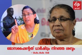 KK Rama  എം സി ജോസഫൈൻ  വടകര എം.എല്‍.എ കെ കെ രമ  MC Josephine  KK REMA  സംസ്ഥാന വനിതാ കമ്മീഷന്‍  State Women's Commission  എം സി ജോസഫൈന്‍റെ വിവാദ പരാമർശം