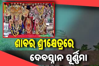 ନିରାଡ଼ମ୍ବରରେ ଶାବର ଶ୍ରୀକ୍ଷେତ୍ରରେ ଦେବସ୍ନାନ ପୂର୍ଣ୍ଣିମା ପାଳିତ